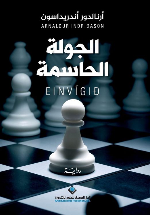 Produktbild: الجولة الحاسمة - The Great Match