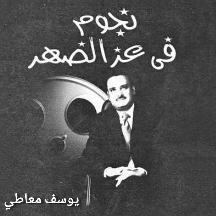 Produktbild: نجوم في عز الضهر