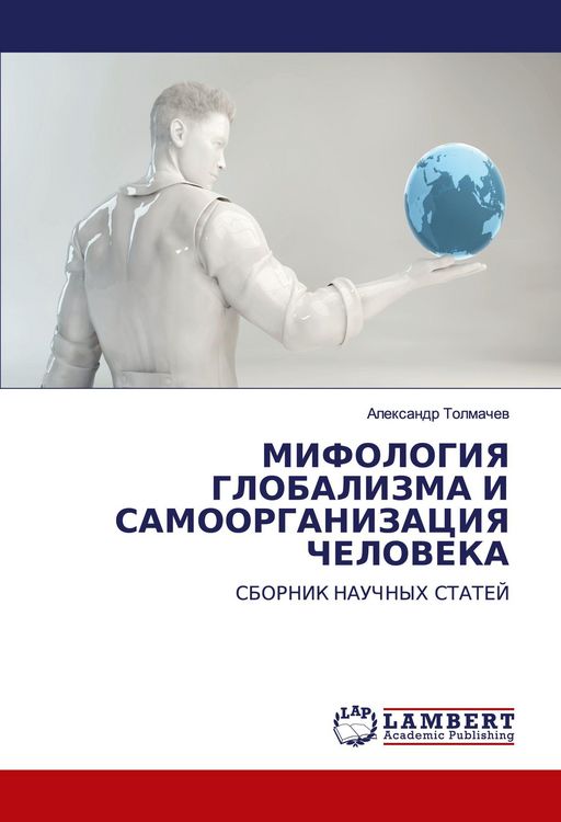 Produktbild: Mifologiya Globalizma I Samoorganizaciya Cheloveka