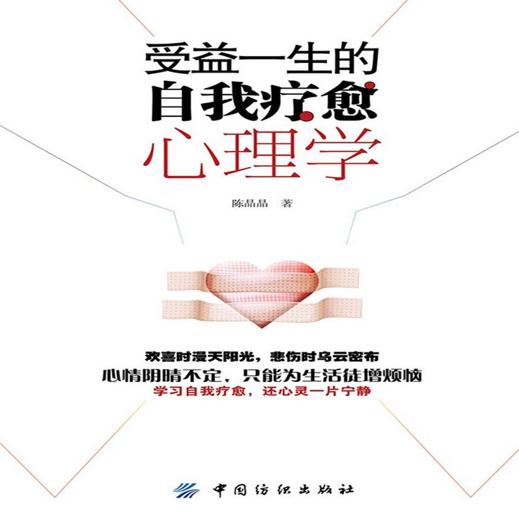 Produktbild: 受益一生的自我疗愈心理学