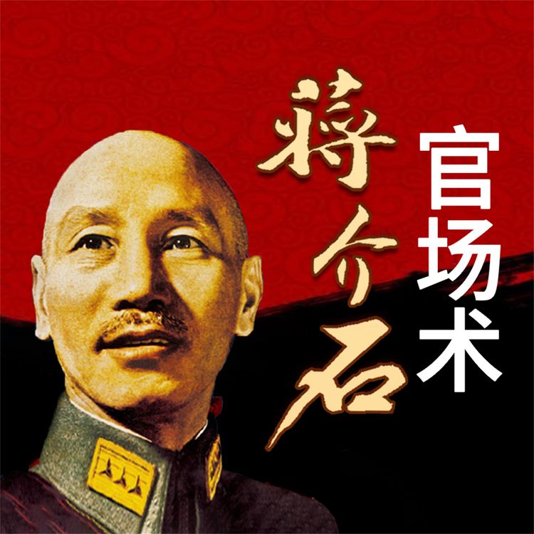 Produktbild: 蒋介石官场术