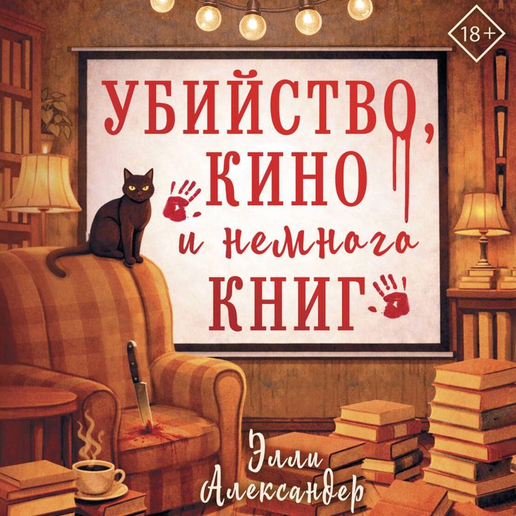 Produktbild: Ubiystvo, kino i nemnogo knig