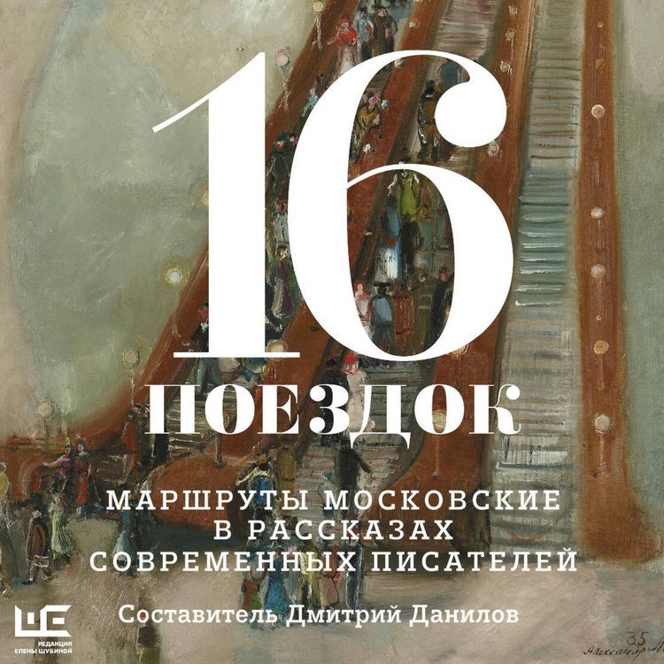Produktbild: 16 poezdok: Marshruty moskovskie v rasskazah sovremennyh pisateley