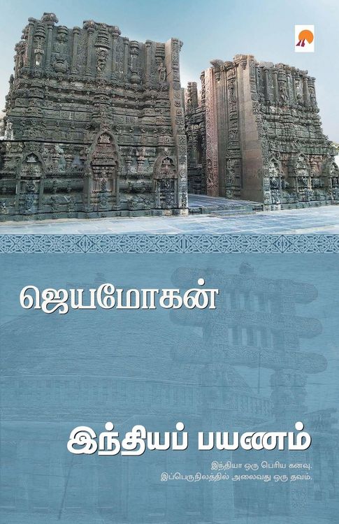 Produktbild: Indiya Payanam / இந்தியப் பயணம்