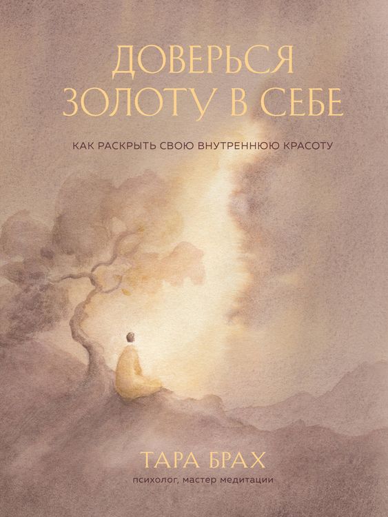 Produktbild: Doversya zolotu v sebe. Kak raskryt svoyu vnutrennyuyu krasotu