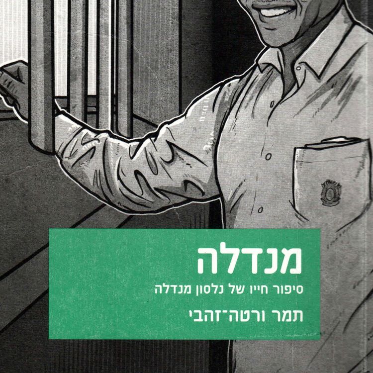 Produktbild: מנדלה