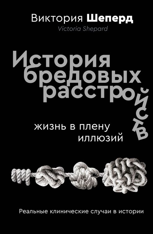 Produktbild: Istoriya bredovyh rasstroystv. Zhizn' v plenu illyuziy