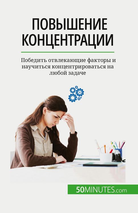 Produktbild: Повышение концентрации