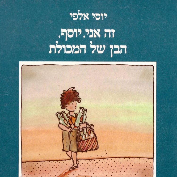 Produktbild: זה אני יוסף הבן של המכולת
