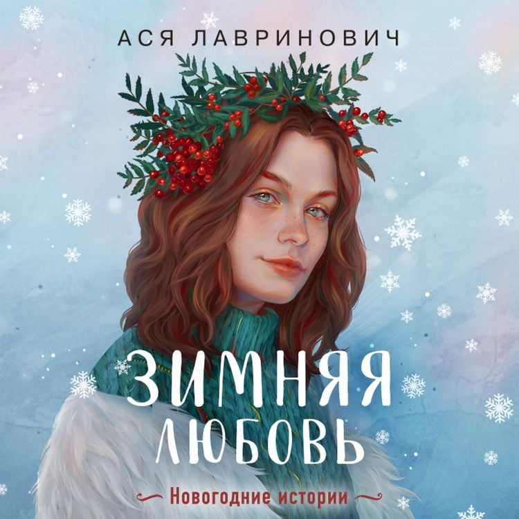 Produktbild: Zimnyaya lyubov' (+ podarok: eksklyuzivnaya glava)