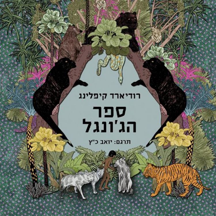 Produktbild: ספר הג'ונגל