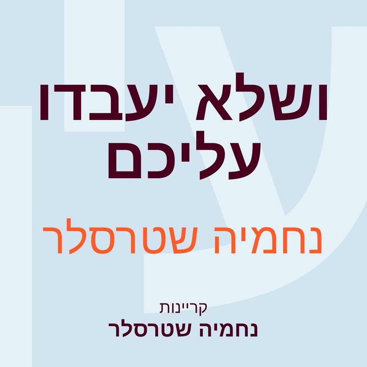 Produktbild: ושלא יעבדו עליכם