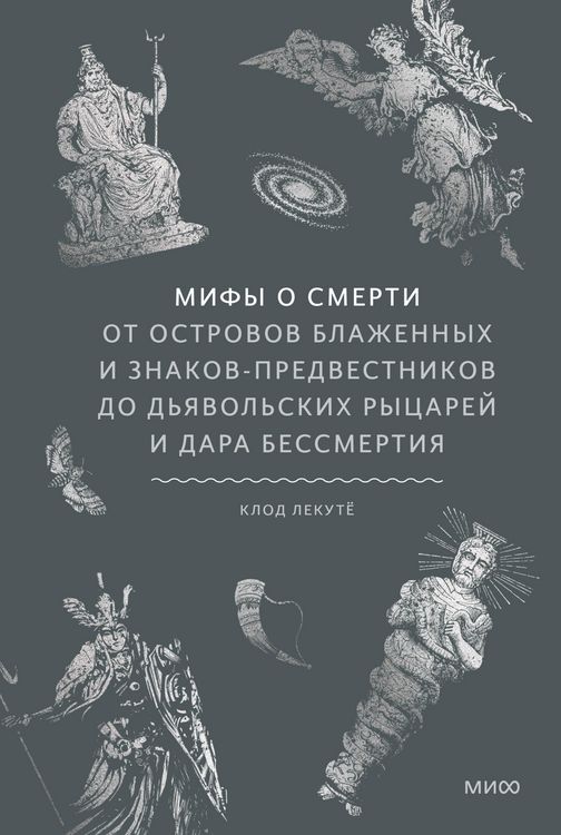 Produktbild: Mify osmerti. Otostrovov blazhennyh iznakov-predvestnikov do d'yavol'skih rycarey idara bessmertiya