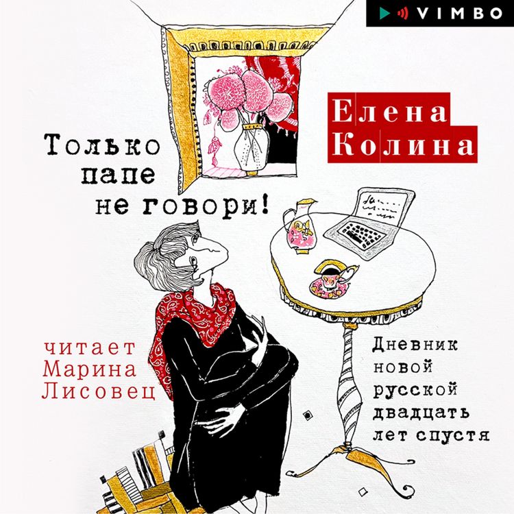 Produktbild: Tol'ko pape ne govori! Dnevnik novoy russkoy dvadcat' let spustya