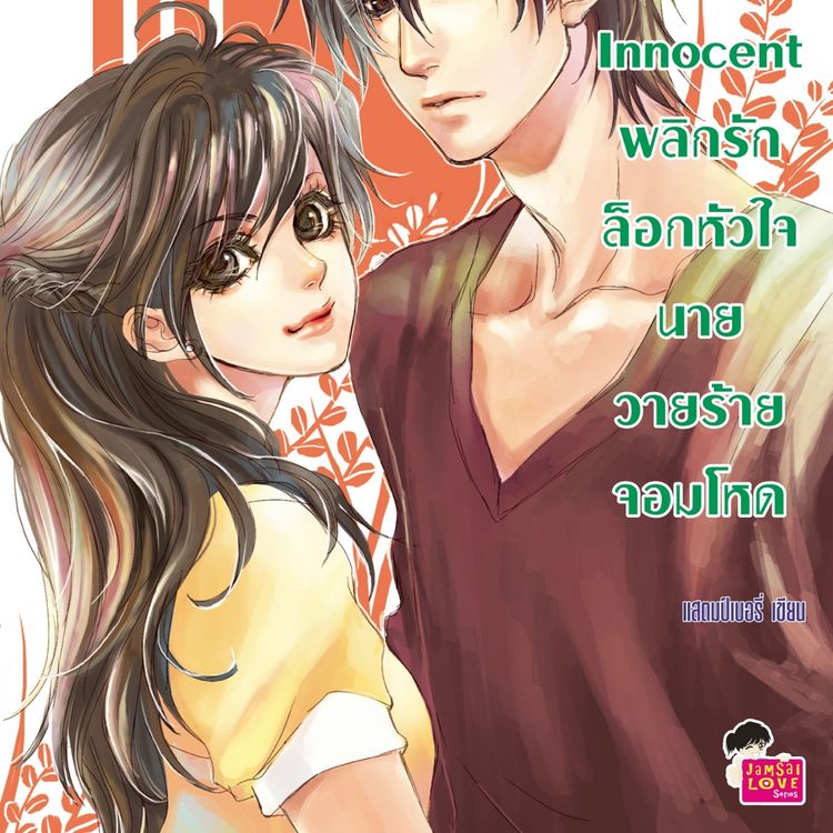 Produktbild: Love Innocent พลิกรักล็อกหัวใจนายวายร้ายจอมโหด