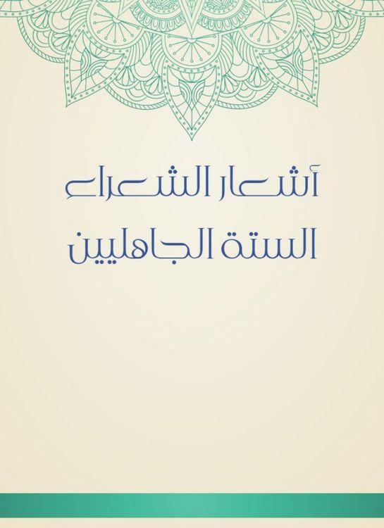 Produktbild: The poems of the six pre -Islamic poets