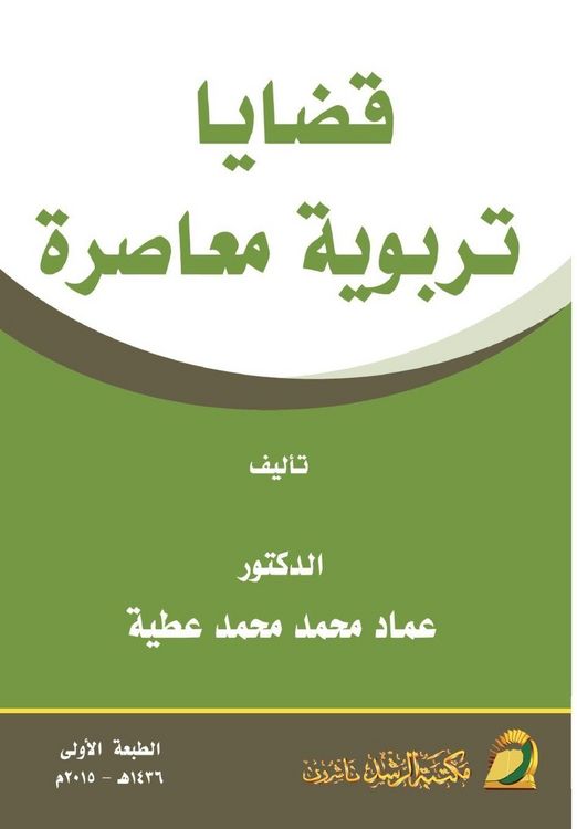 Produktbild: قضايا تربوية معاصرة - Contemporary Educational Issues