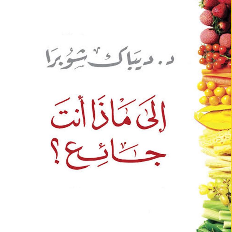 Produktbild: إلى ماذا أنت جائع