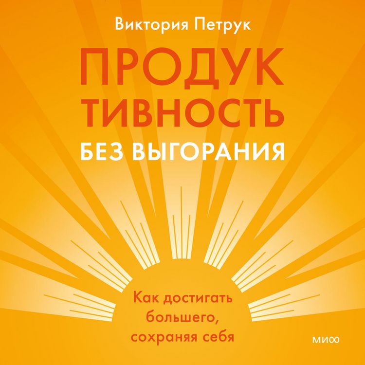 Produktbild: Produktivnost' bez vygoraniya. Kak dostigat' bol'shego, sohranyaya sebya