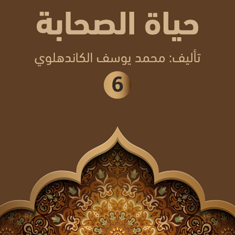 Produktbild: حياة الصحابة ٦