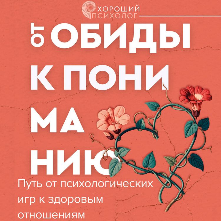 Produktbild: Ot obidy k ponimaniyu. Put ot psihologicheskih igr k zdorovym otnosheniyam