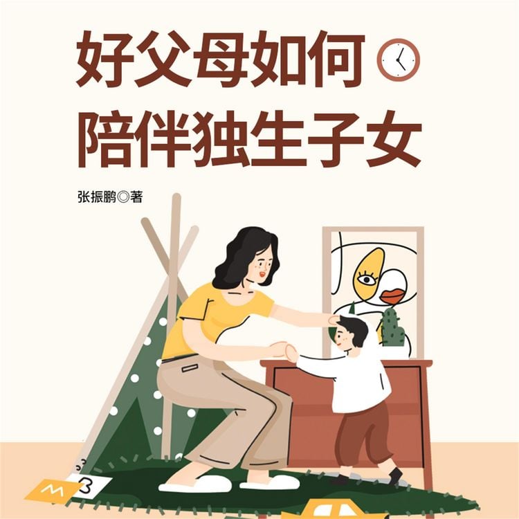 Produktbild: 好父母如何陪伴独生子女
