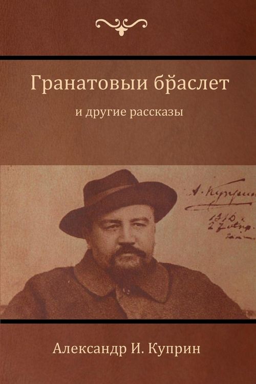 Produktbild: Гранатовый браслет и другие рассказы (Garnet Bracelet and Other