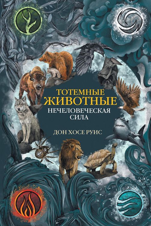 Produktbild: Totemnye zhivotnye. Nechelovecheskaya sila