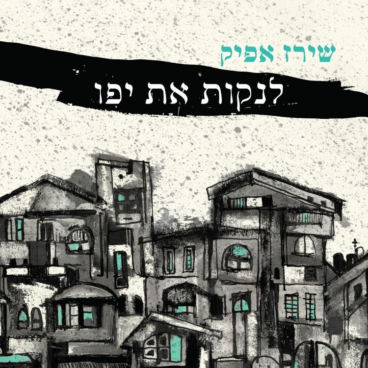 Produktbild: לנקות את יפו