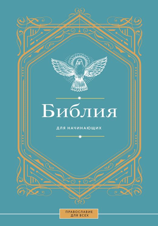 Produktbild: Bibliya dlya nachinayuschih