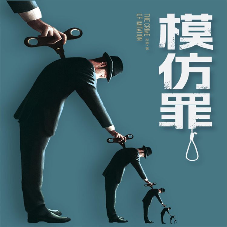 Produktbild: 模仿罪