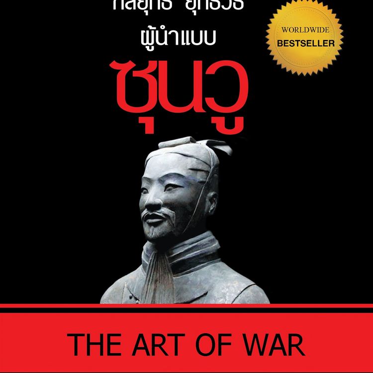 Produktbild: กลยุทธ์ ยุทธวิธี ผู้นำแบบซุนวู