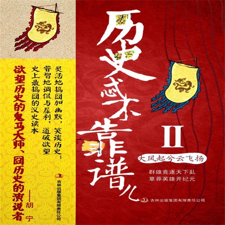 Produktbild: 历史忒不靠谱儿2：大风起兮云飞扬
