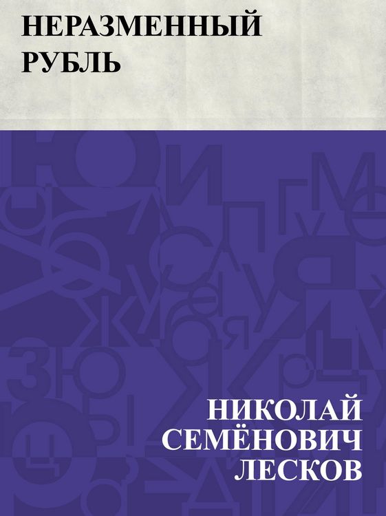 Produktbild: Nerazmennyj rubl'