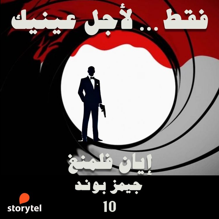 Produktbild: فقط&hellip; لأجل عينيك