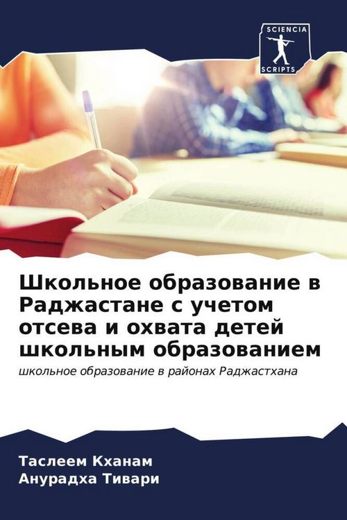 Produktbild: Shkol'noe obrazowanie w Radzhastane s uchetom otsewa i ohwata detej shkol'nym obrazowaniem