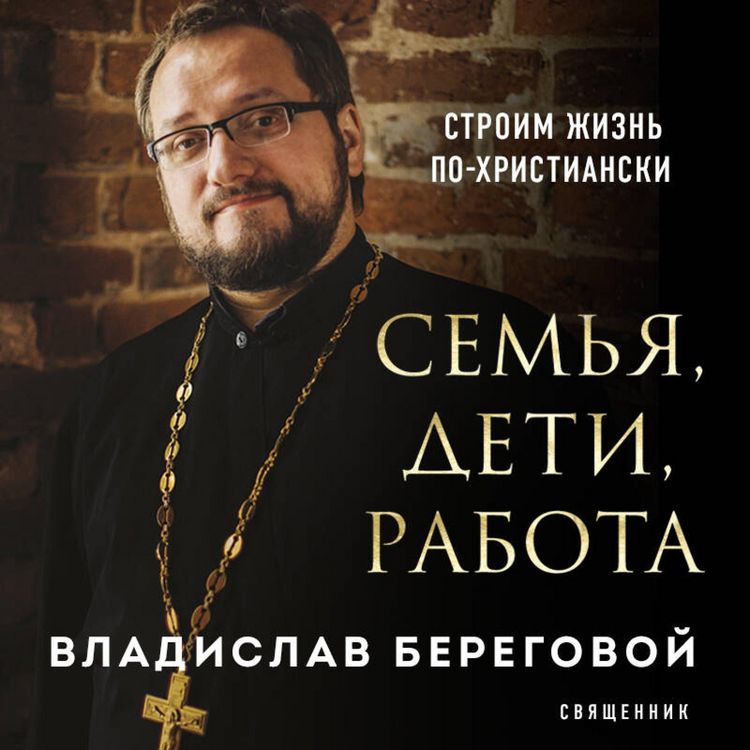 Produktbild: Semya, deti, rabota. Stroim zhizn po-hristianski