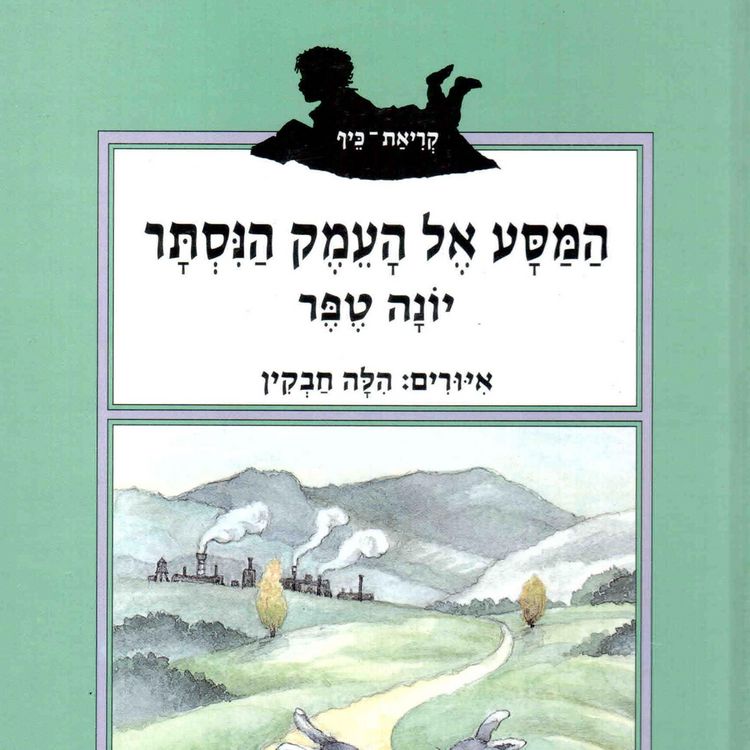 Produktbild: המסע אל העמק הנסתר