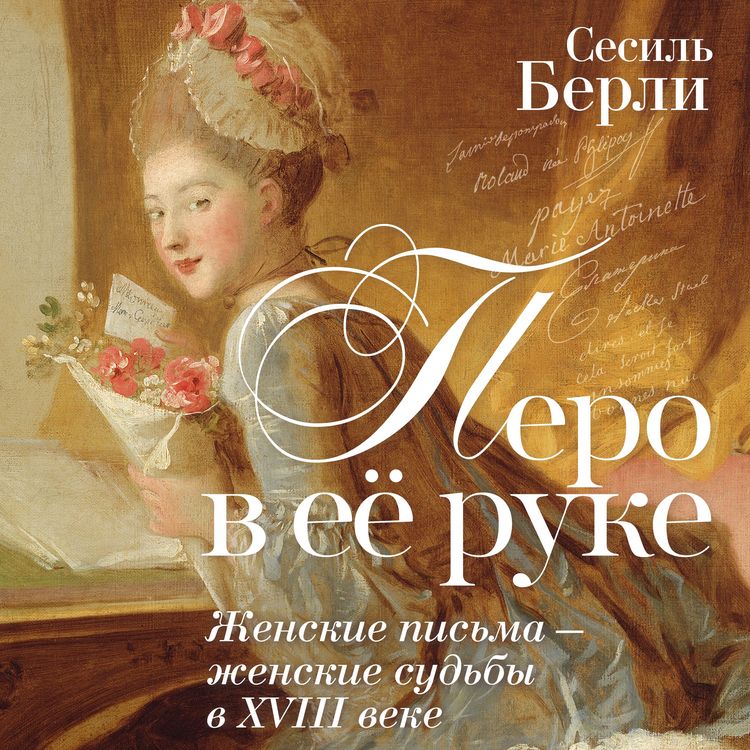 Produktbild: Pero v eyo ruke: Zhenskie pisma &ndash; zhenskie sudby v XVIII veke