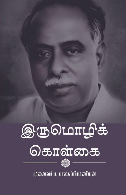 Produktbild: இருமொழிக் கொள்கை