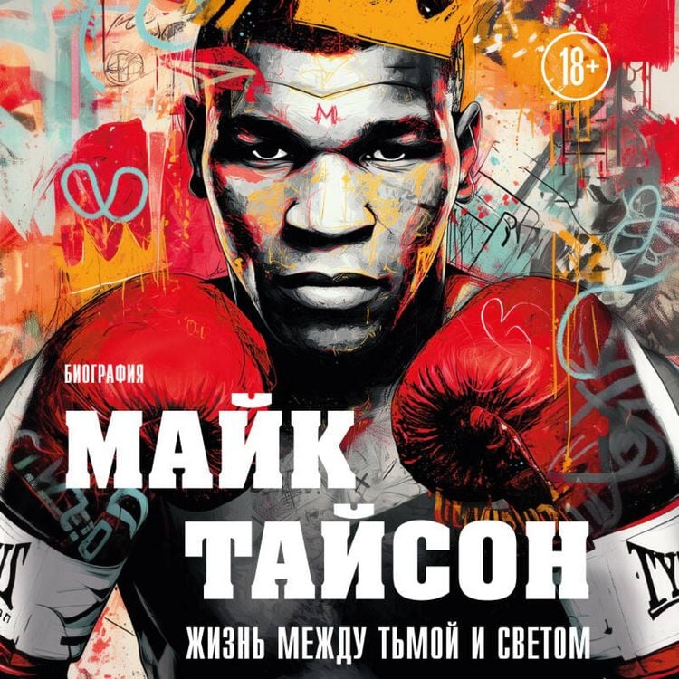 Produktbild: Mayk Tayson. Zhizn mezhdu tmoy i svetom