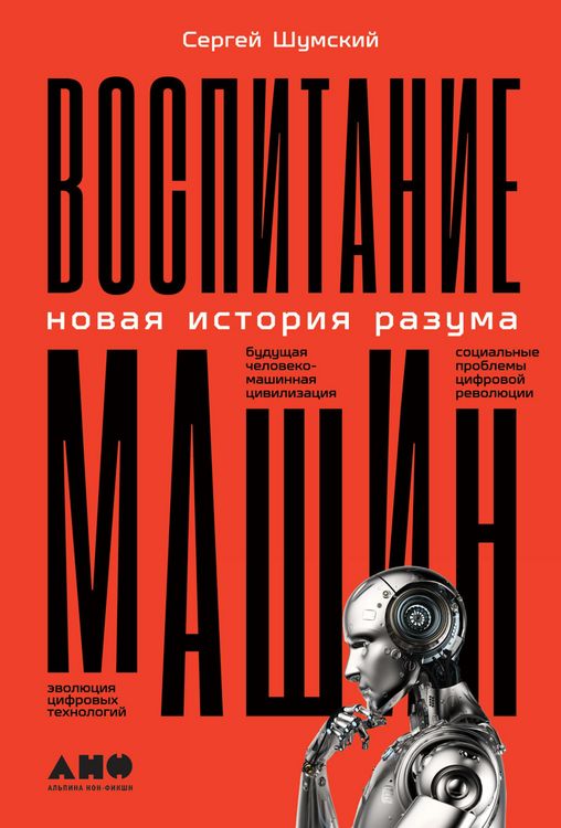 Produktbild: Vospitanie mashin: Novaya istoriya razuma