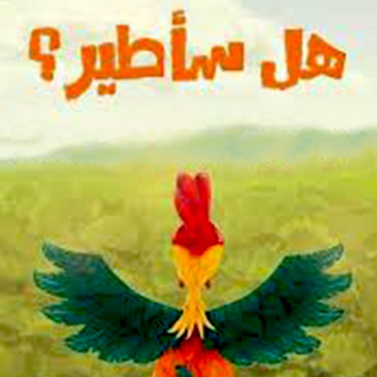 Produktbild: هل سأطير؟