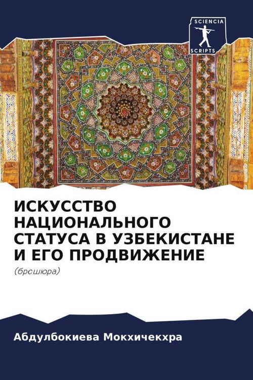 Produktbild: Iskusstvo Nacional'nogo Statusa V Uzbekistane I Ego Prodvizhenie