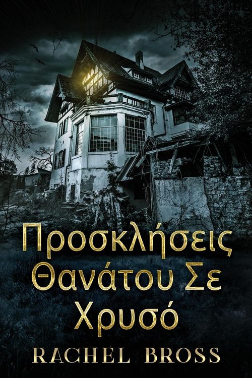 Produktbild: &Pi;&rho;&omicron;&sigma;&kappa;&lambda;ή&sigma;&epsilon;&iota;&sigmaf; &Theta;&alpha;&nu;ά&tau;&omicron;&upsilon; &Sigma;&epsilon; &Chi;&rho;&upsilon;&sigma;ό
