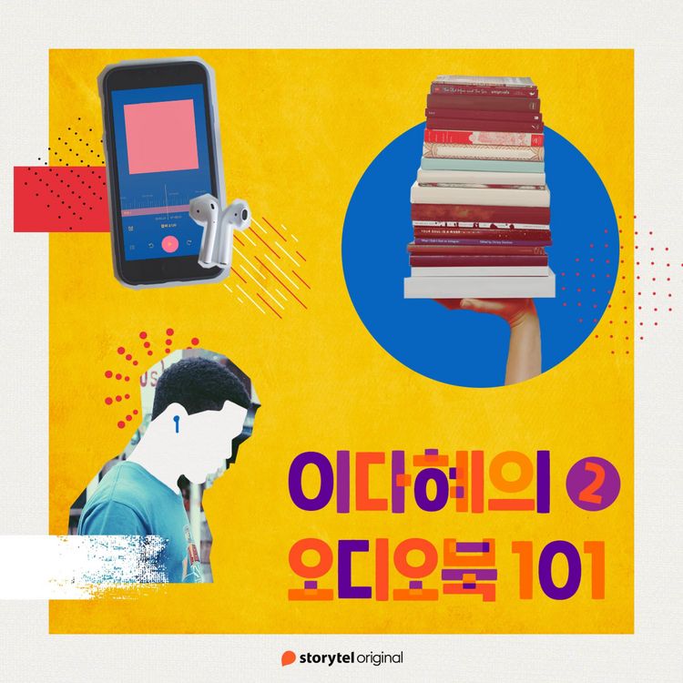 Produktbild: 이다혜의 오디오북 101 : 두번째 에피소드