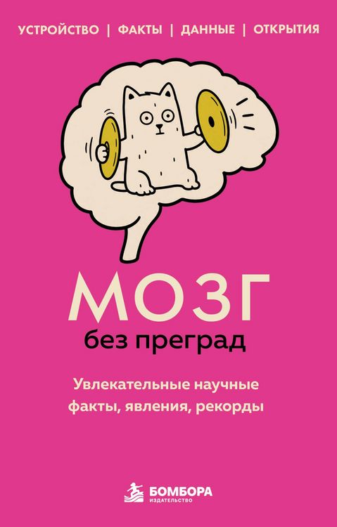 Produktbild: Mozg bez pregrad. Uvlekatelnye nauchnye fakty, yavleniya, rekordy