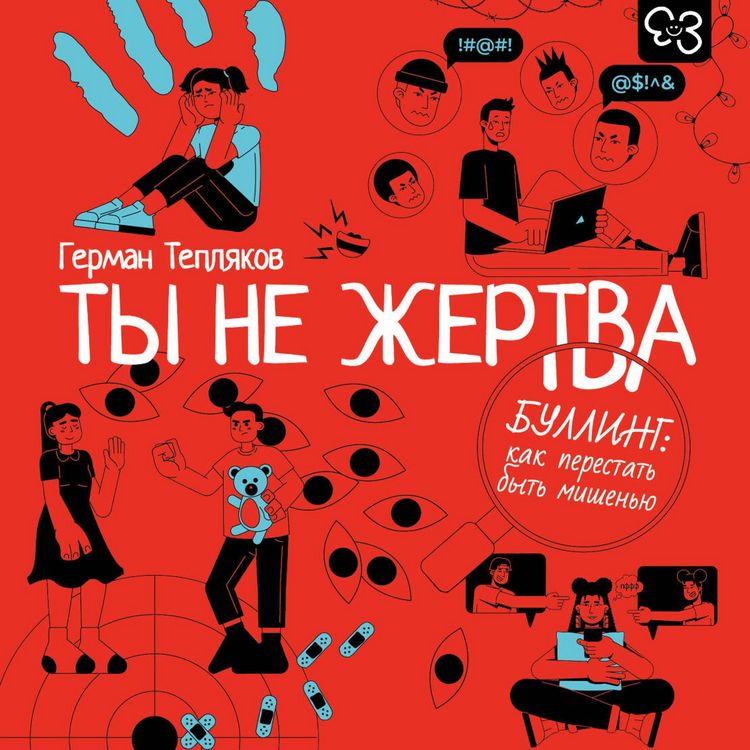 Produktbild: Ty ne zhertva. Bulling: kak perestat' byt' mishenyu