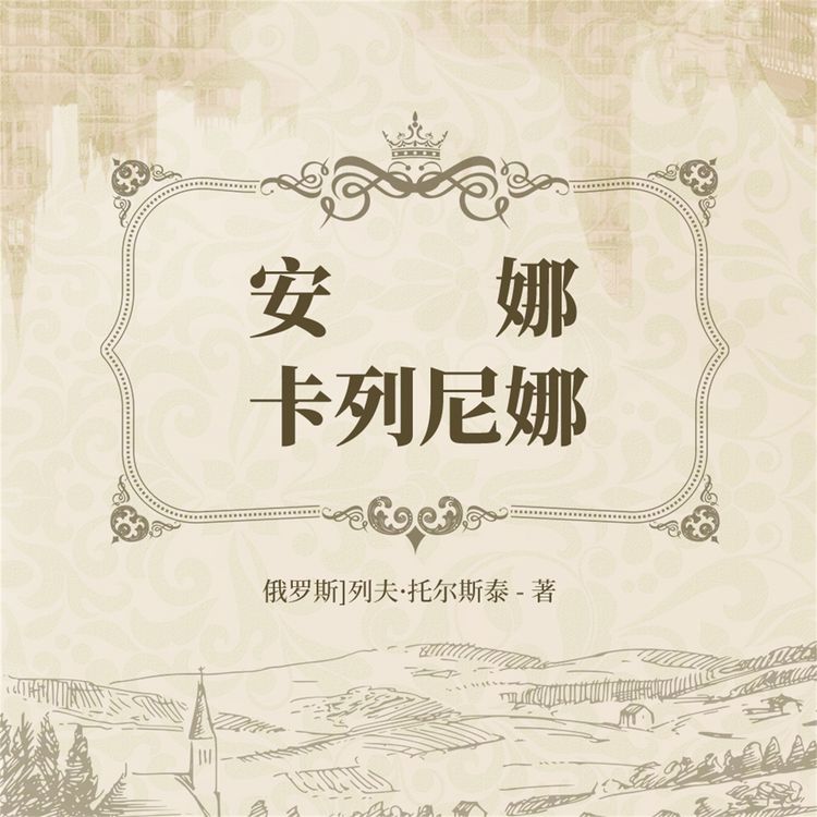 Produktbild: 安娜&middot;卡列尼娜