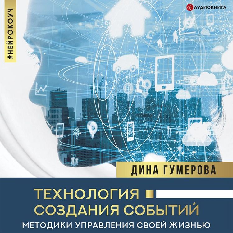 Produktbild: Tekhnologiya sozdaniya sobytiy: metodiki upravleniya svoey zhizn'yu